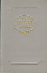 Авилова Лидия - Пышная жизнь