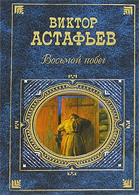 Астафьев Виктор - Восьмой побег