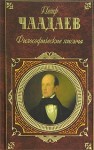 Чаадаев Петр - Апология сумасшедшего