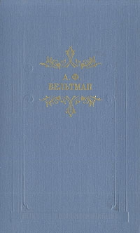 Вельтман Александр - Светославич, вражий питомец Диво времен Красного Солнца Владимира