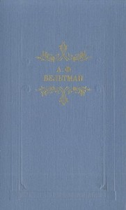 Светославич, вражий питомец Диво времен Красного Солнца Владимира