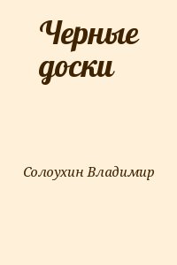 Солоухин Владимир - Черные доски
