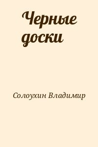 Черные доски
