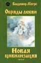 Мегре Владимир - Новая цивилизация. Часть 2