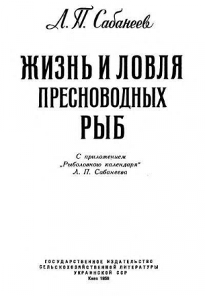 Сабанеев Л. - Жизнь и ловля пресноводных рыб. Часть 1