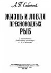 Сабанеев Л. - Жизнь и ловля пресноводных рыб. Часть 1