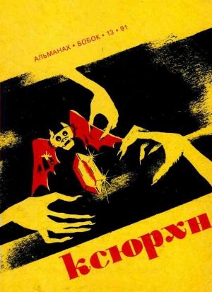 Картер Лин, Смит Кларк - Свиток Марлока