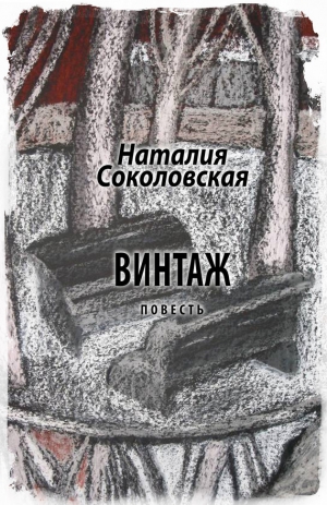 Соколовская Наталия - Винтаж