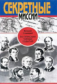 Ставицкий Василий - За кулисами тайных событий (сборник)