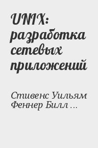 UNIX: разработка сетевых приложений