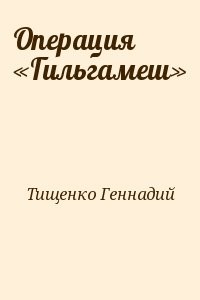 Операция «Гильгамеш»