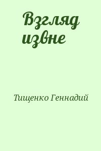 Тищенко Геннадий - Взгляд извне