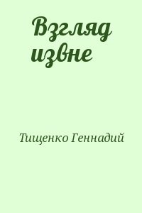 Взгляд извне