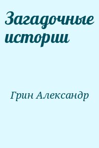 Грин Александр - Загадочные истории