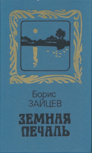 Зайцев Борис - Земная печаль