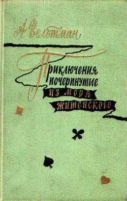 Вельтман Александр - Приключения, почерпнутые из моря житейского. Саломея