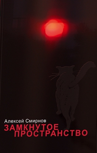 Смирнов Алексей - Замкнутое пространство (сборник)