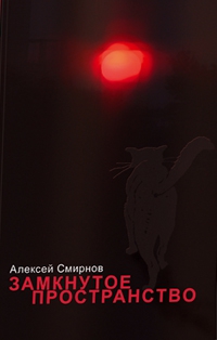 Смирнов Алексей Константинович - Замкнутое пространство (сборник)