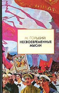 Горький Максим - Несвоевременные мысли