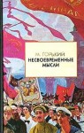 Горький Максим - Несвоевременные мысли