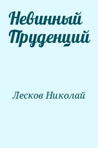 Лесков Николай - Невинный Пруденций