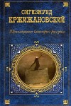 Кржижановский Сигизмунд - Тринадцатая категория рассудка (Сборник)