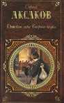 Аксаков Сергей - Детские годы Багрова-внука