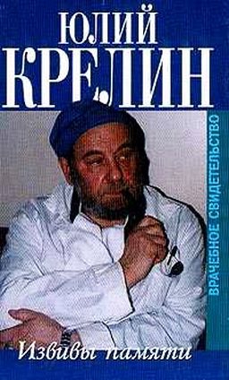 Крелин Юлий - Извивы памяти