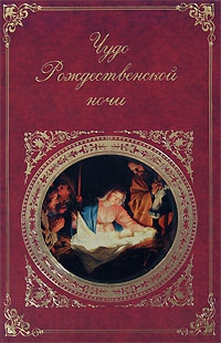 неизвестен — Религия Автор - Чудо Рождественской ночи