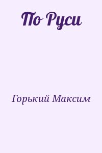 Горький Максим - По Руси