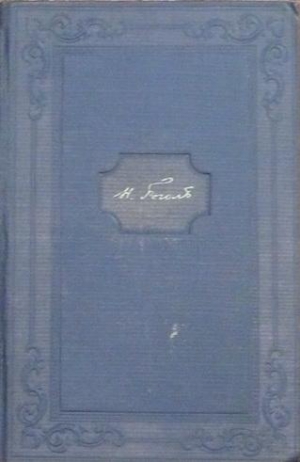 Гоголь Николай - Том 1. Ганц Кюхельгартен. Вечера на хуторе близ Диканьки