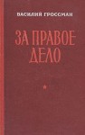 Гроссман Василий - За правое дело