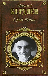 Бердяев Николай - Судьба России