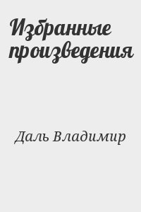 Даль Владимир - Избранные произведения