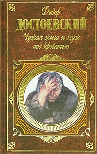 Достоевский Федор - Чужая жена и муж под кроватью