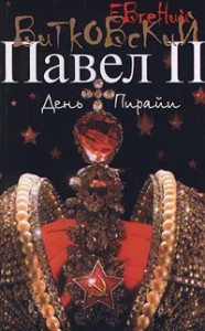 День пирайи (Павел II, Том 2)