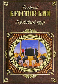 Крестовский Всеволод - Кровавый пуф. Книга 1. Панургово стадо