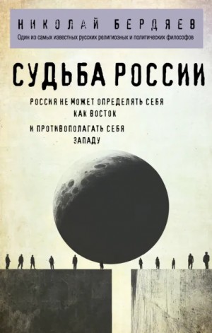Бердяев Николай - Судьба России