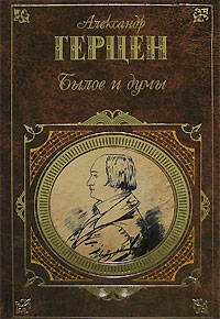 Герцен Александр - Былое и думы