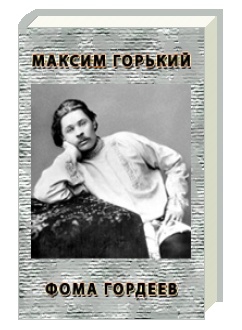 Горький Максим - Фома Гордеев