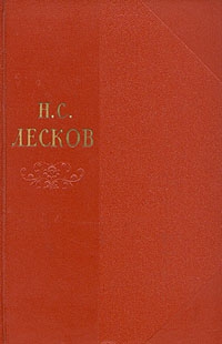 Лесков Николай - Том 2