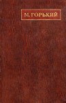 Горький Максим - Сказки об Италии
