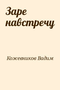 Кожевников Вадим - Заре навстречу