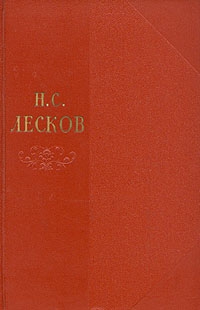 Лесков Николай - Том 9