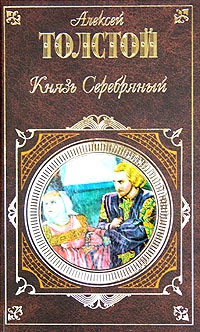 Толстой Алексей Константинович - Князь Серебряный (Сборник)