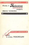 Аверченко Аркадий - Дюжина ножей в спину революции