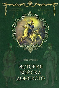 Краснов Петр - Картины былого Тихого Дона. Книга первая