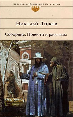 Лесков Николай - Соборяне