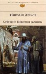 Лесков Николай - Соборяне