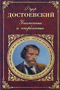 Достоевский Федор - Униженные и оскорбленные